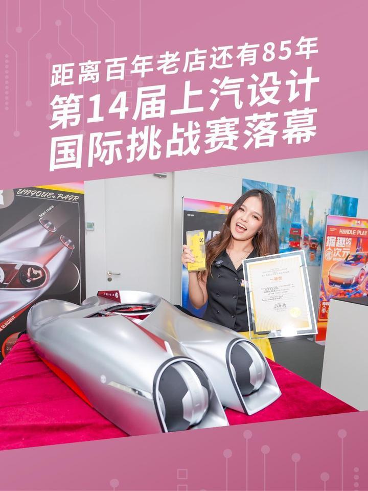 距离百年老店还有85年，第14届上汽设计国际挑战赛落幕