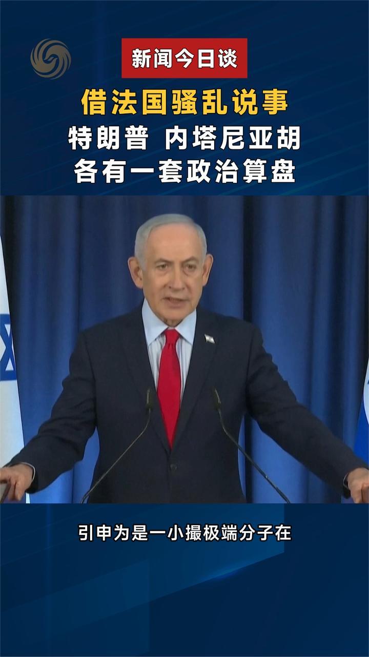 借法国骚乱说事，特朗普、内塔尼亚胡各有一套政治算盘