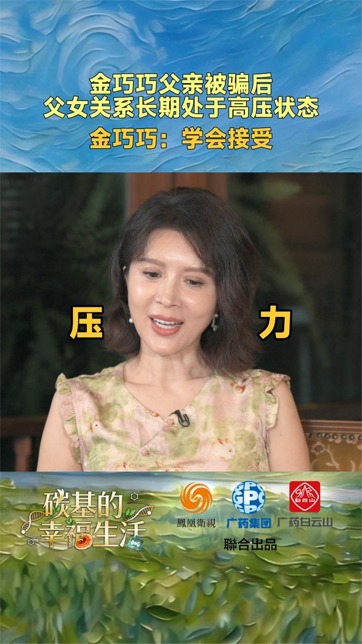父亲被骗后，父女关系长期处于高压状态，金巧巧：学会接受