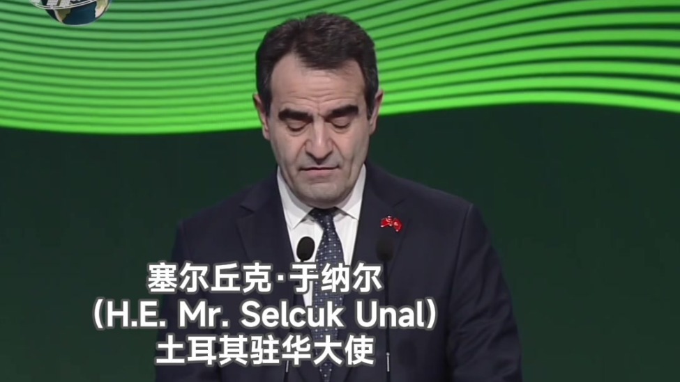 土耳其驻华大使于纳尔：土耳其的气候外交是搭桥而非筑墙