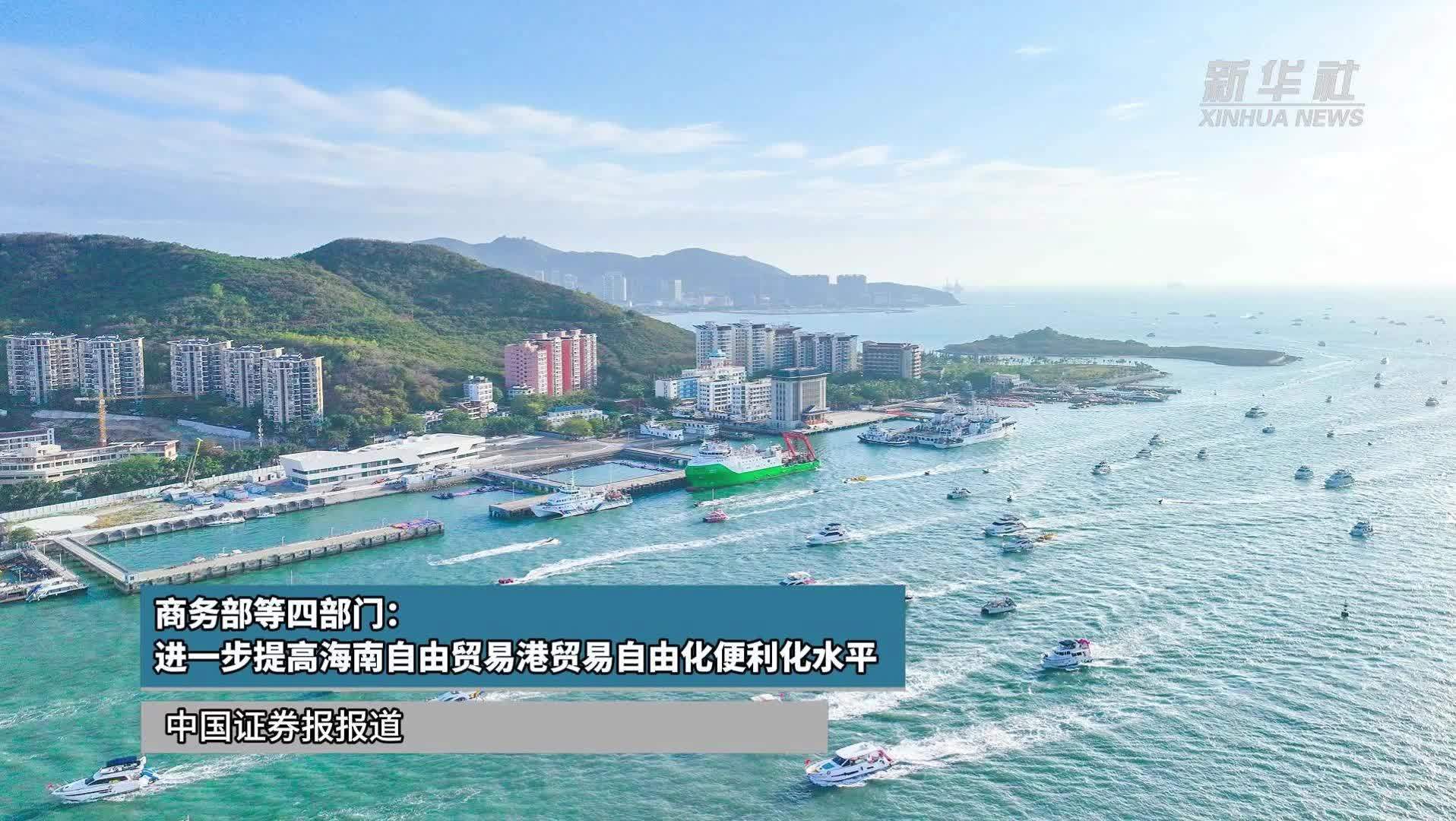 商务部等四部门：进一步提高海南自由贸易港贸易自由化便利化水平