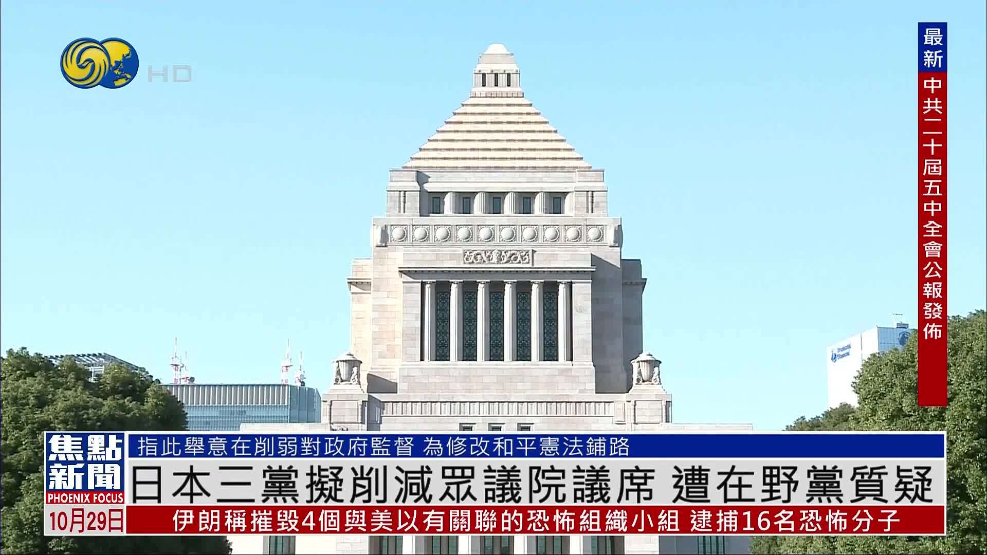 日本三党拟削减众议院议席 遭在野党质疑