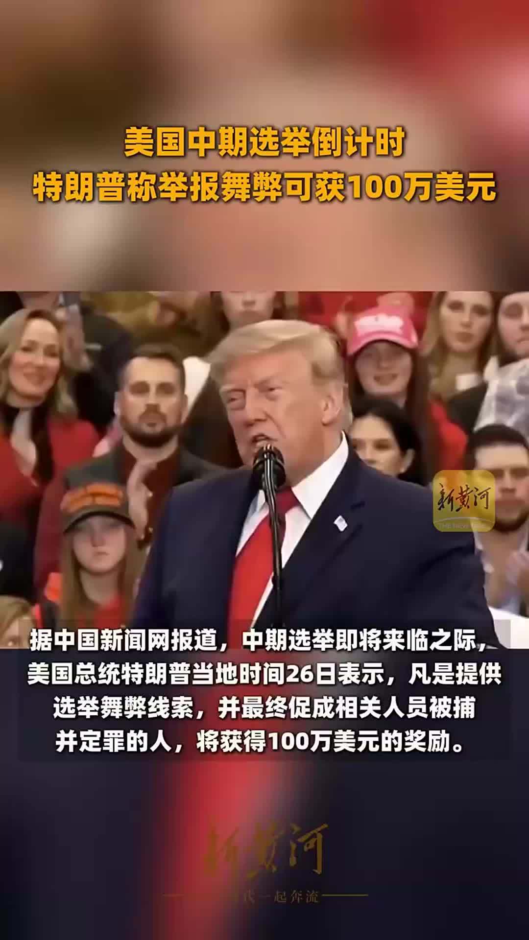 美国中期选举倒计时，特朗普称举报舞弊可获100万美元