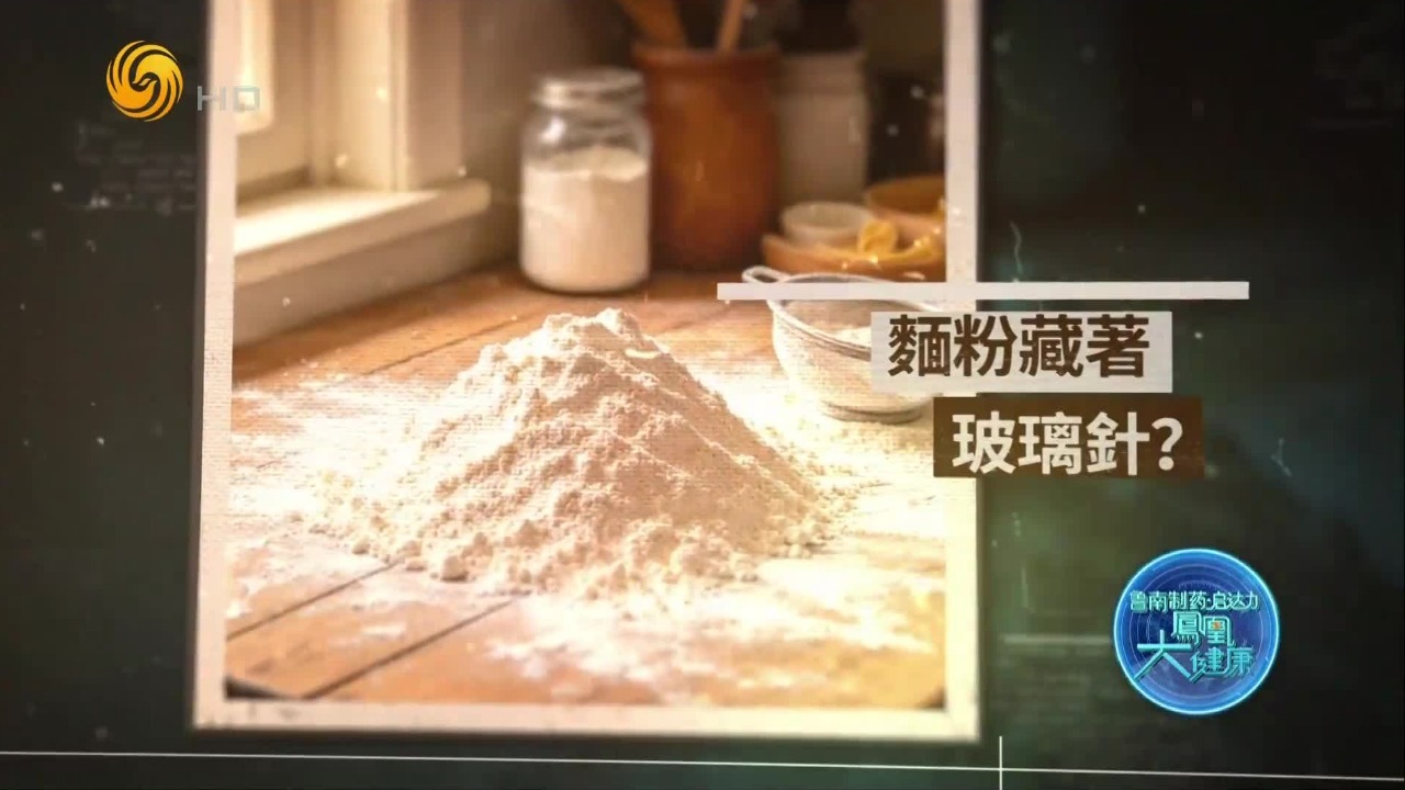 我们日常吃的面粉里，竟然藏着致癌的“玻璃针”？