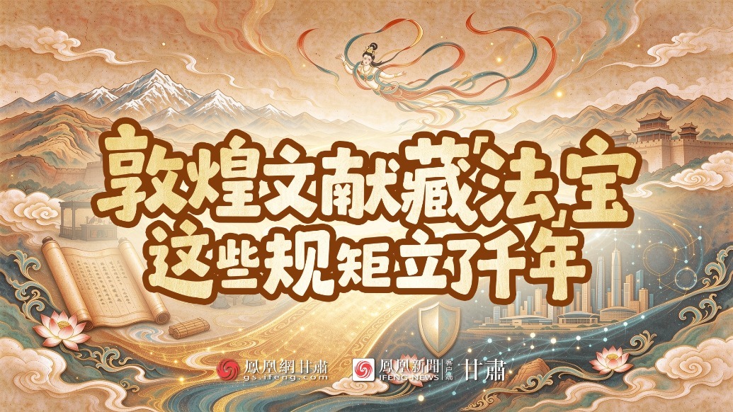 动画丨敦煌文献藏“法”宝　这些规矩立了千年