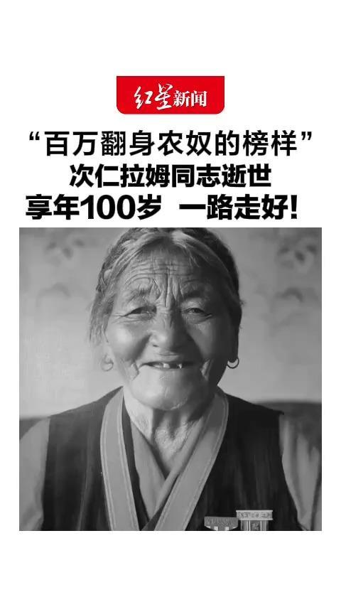“百万翻身农奴的榜样” 次仁拉姆同志逝世，享年100岁，一路走好