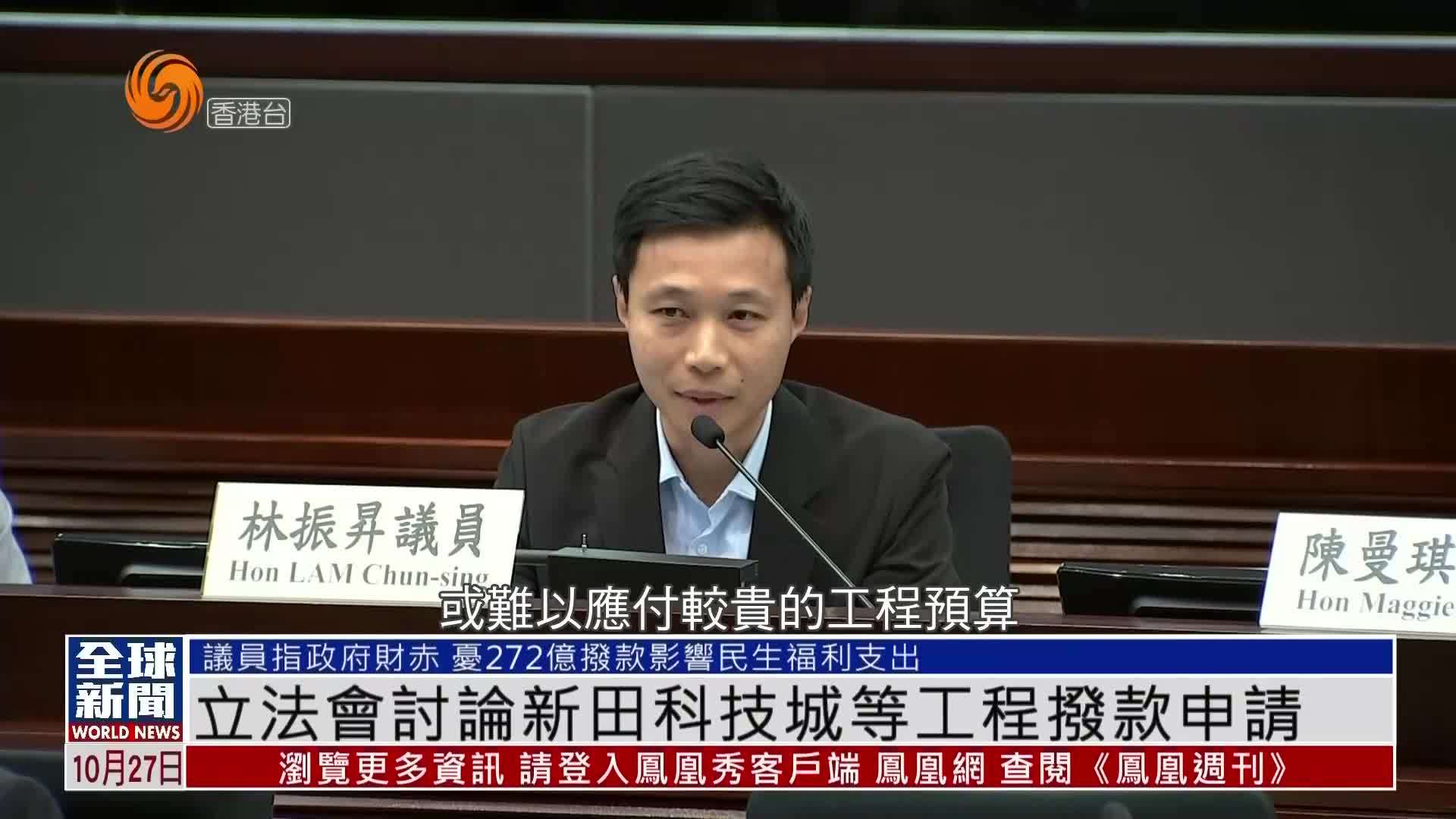 粤语报道｜香港立法会讨论新田科技城等工程拨款申请