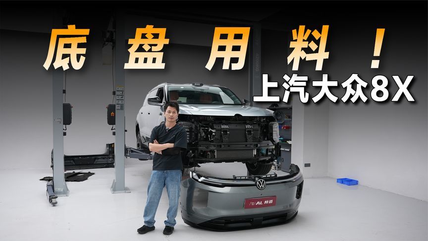 上汽大众8X，底盘用料什么水平？