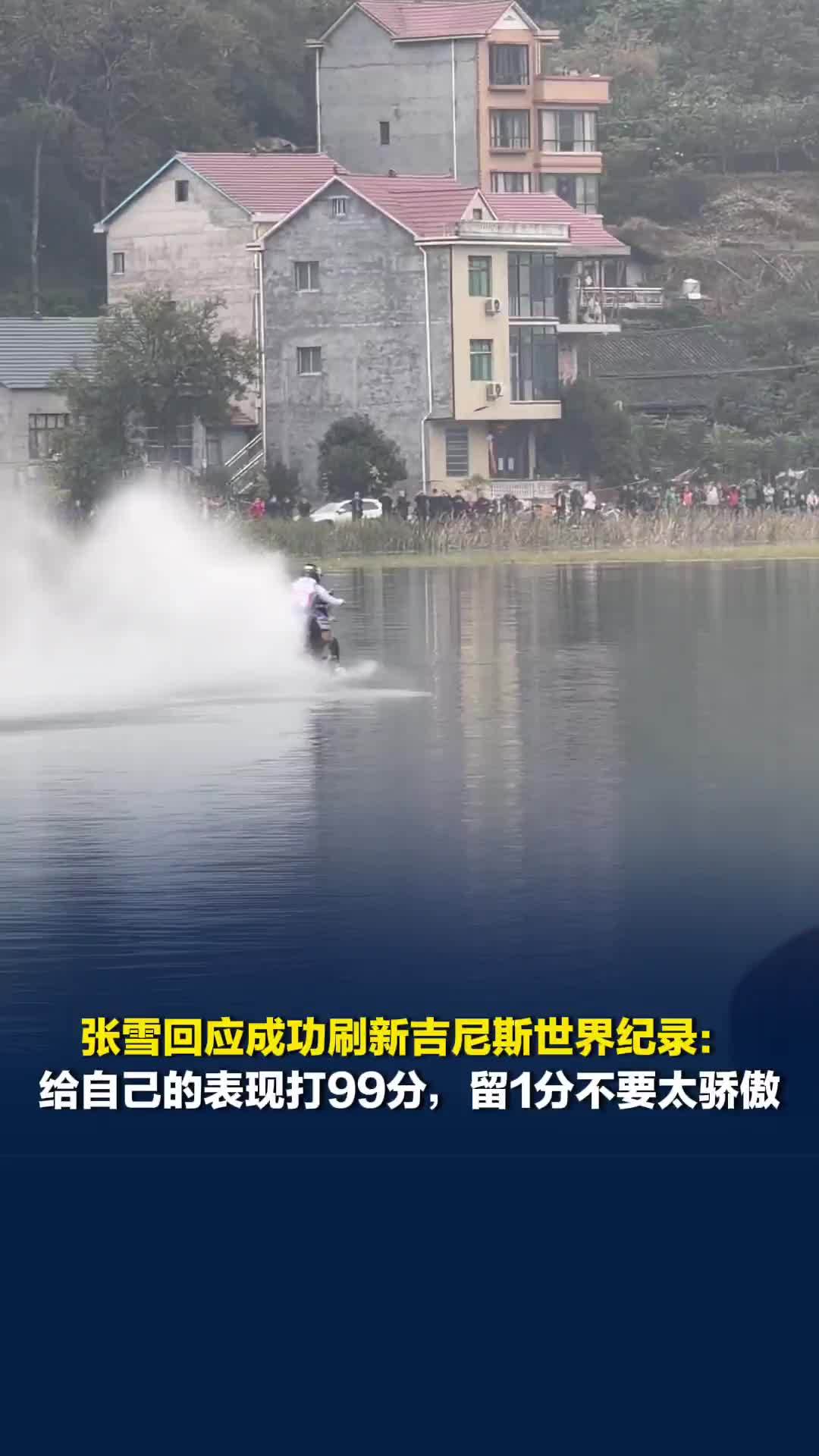 张雪回应成功刷新吉尼斯世界纪录：给自己的表现打99分，留1分不要太骄傲