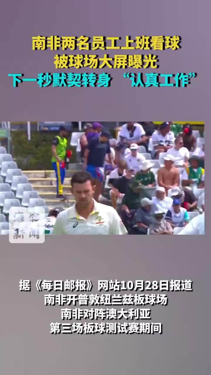 南非两员工摸鱼看球被球场大屏曝光