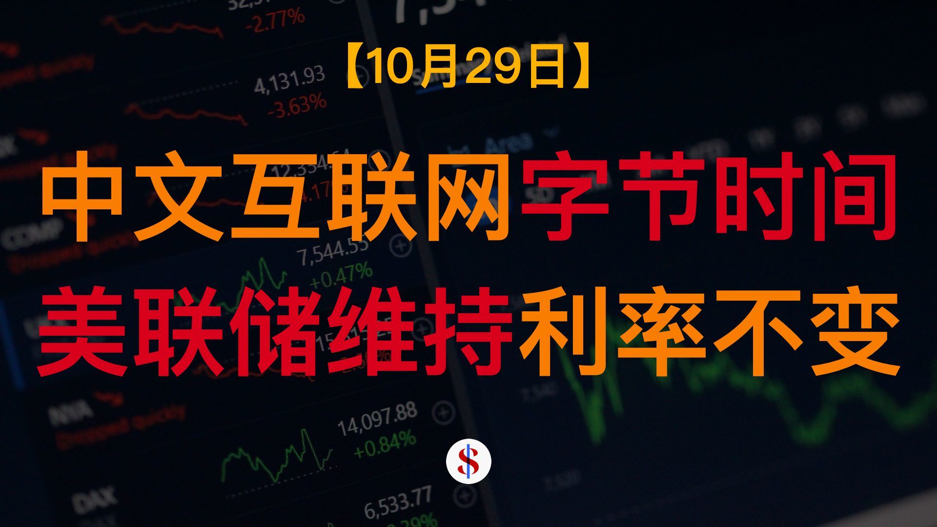 10.29: 中国互联网进入“字节时间”、美联储维持利率不变股价上涨、德国逆差新高中国劝其冷静、谷歌财报后大跌、A股港股美股金价收评