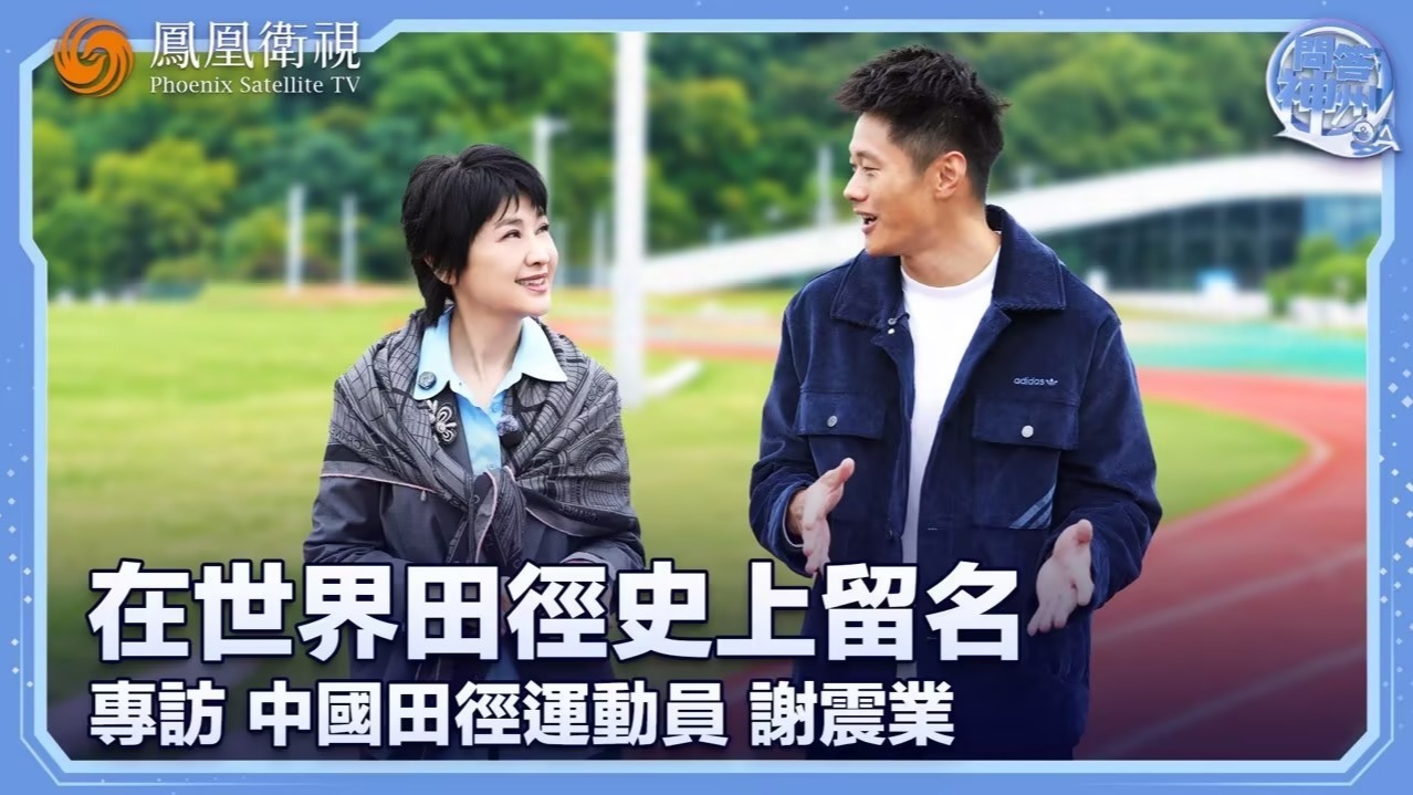 在世界田径史上留名——专访中国田径运动员谢震业