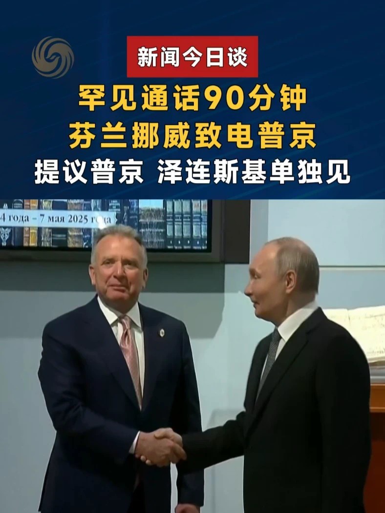 罕见通话90分钟，芬兰挪威致电普京，提议普京和泽连斯基单独见#新闻今日谈 #普京与芬兰挪威领导人通话