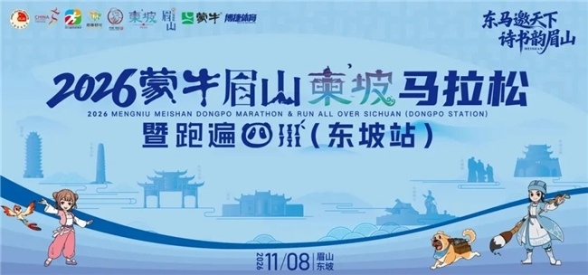 眉山“东马”11月8日鸣枪开跑！规模扩容至2.5万人，预报名破10万