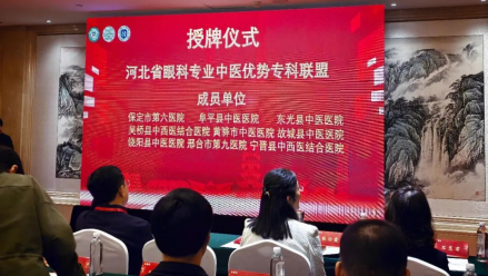 宁晋县中西医结合医院被授予河北省眼科专业中医优势专科联盟成员单位