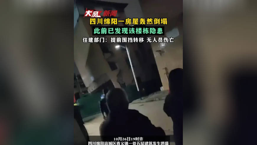 四川绵阳一房屋轰然倒塌 此前已发现该楼栋隐患 住建部门：提前围挡转移 无人员伤亡