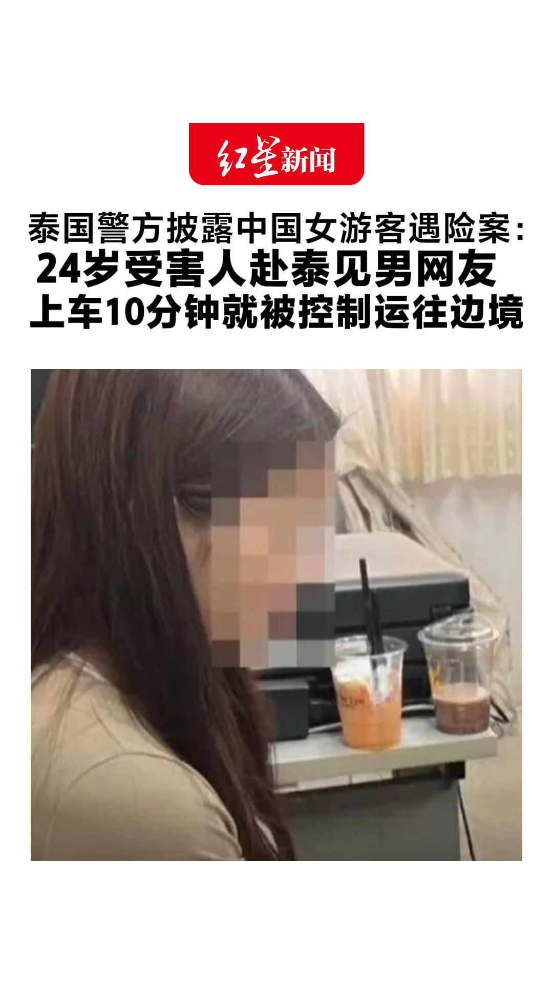 泰国警方披露中国女游客遇险案：24岁受害人赴泰见男网友 上车10分钟就被控制运往边境 途中跳车逃生 两嫌疑人被抓获
