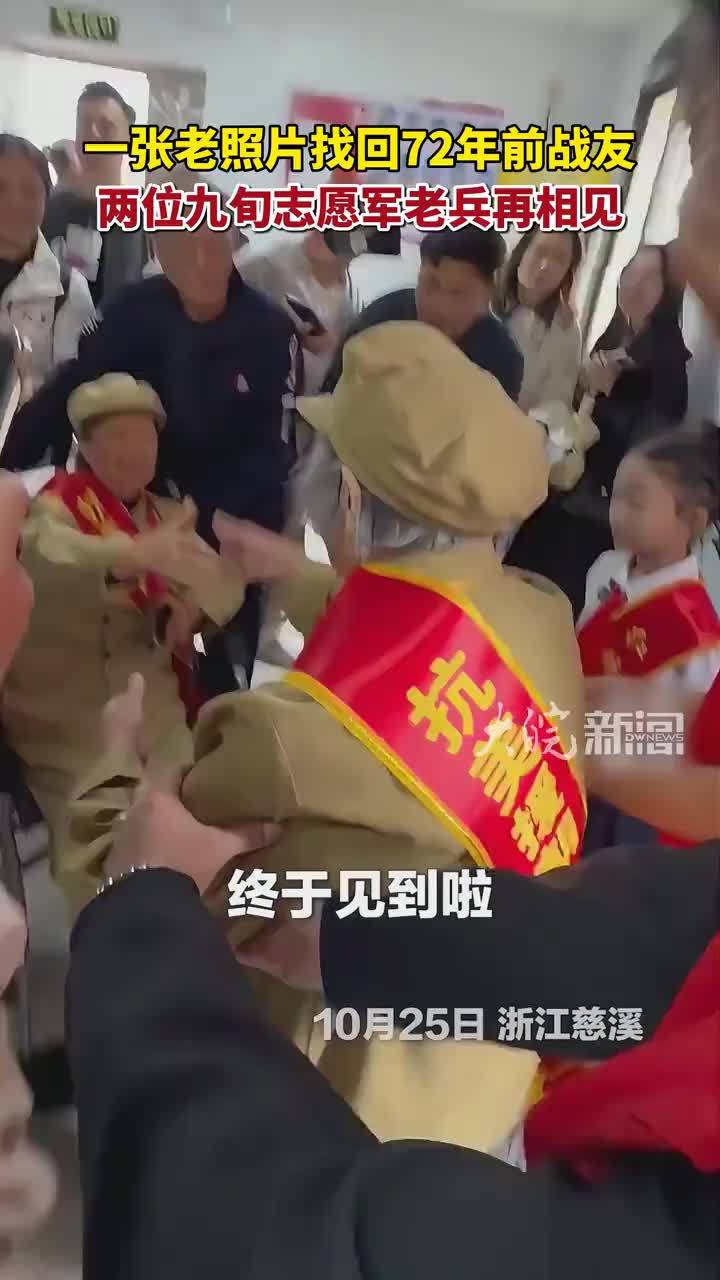 一张老照片找回72年前战友，两位九旬志愿军老兵再相见！这一幕，看泪目……致敬最可爱的人