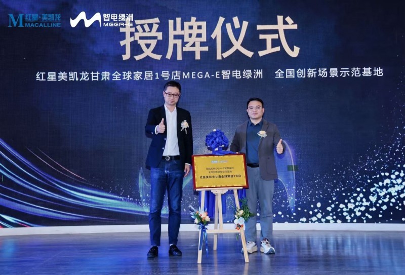 红星美凯龙家居集团品类招商部智能电器事业部负责人许晶为兰州智电绿洲全国创新场景示范基地授牌