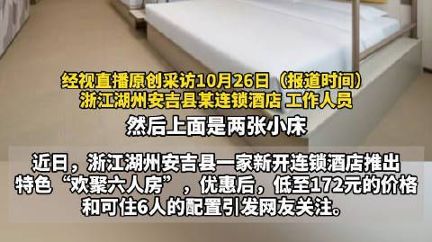 #湖州一酒店推172元6人房#【#酒店回应推172元6人房#：支持熟