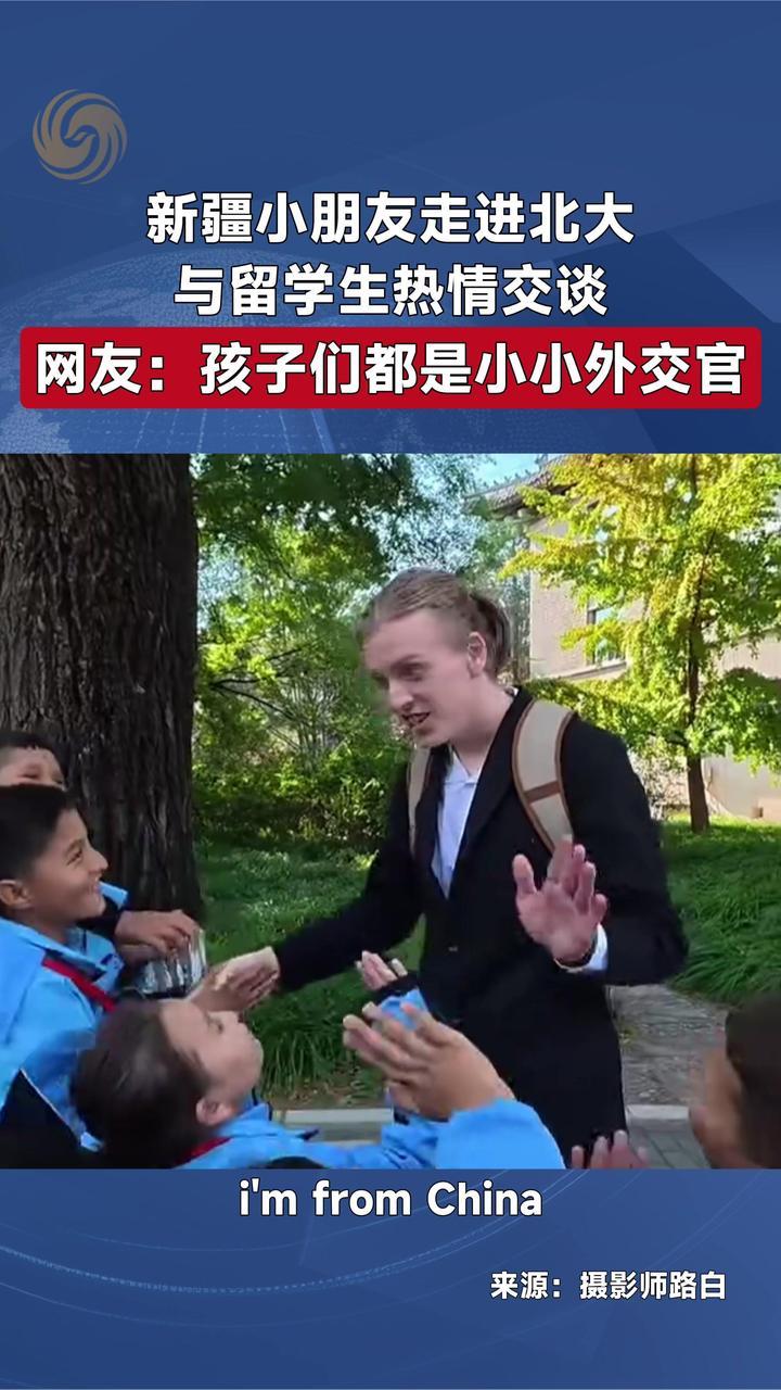新疆和田小朋友打卡北大，大方自信与留学生交谈