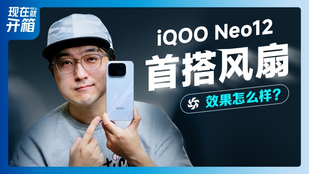 iQOO Neo12 首搭风扇效果怎么样？
