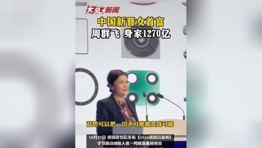 中国新晋女首富 周群飞 身家1270亿