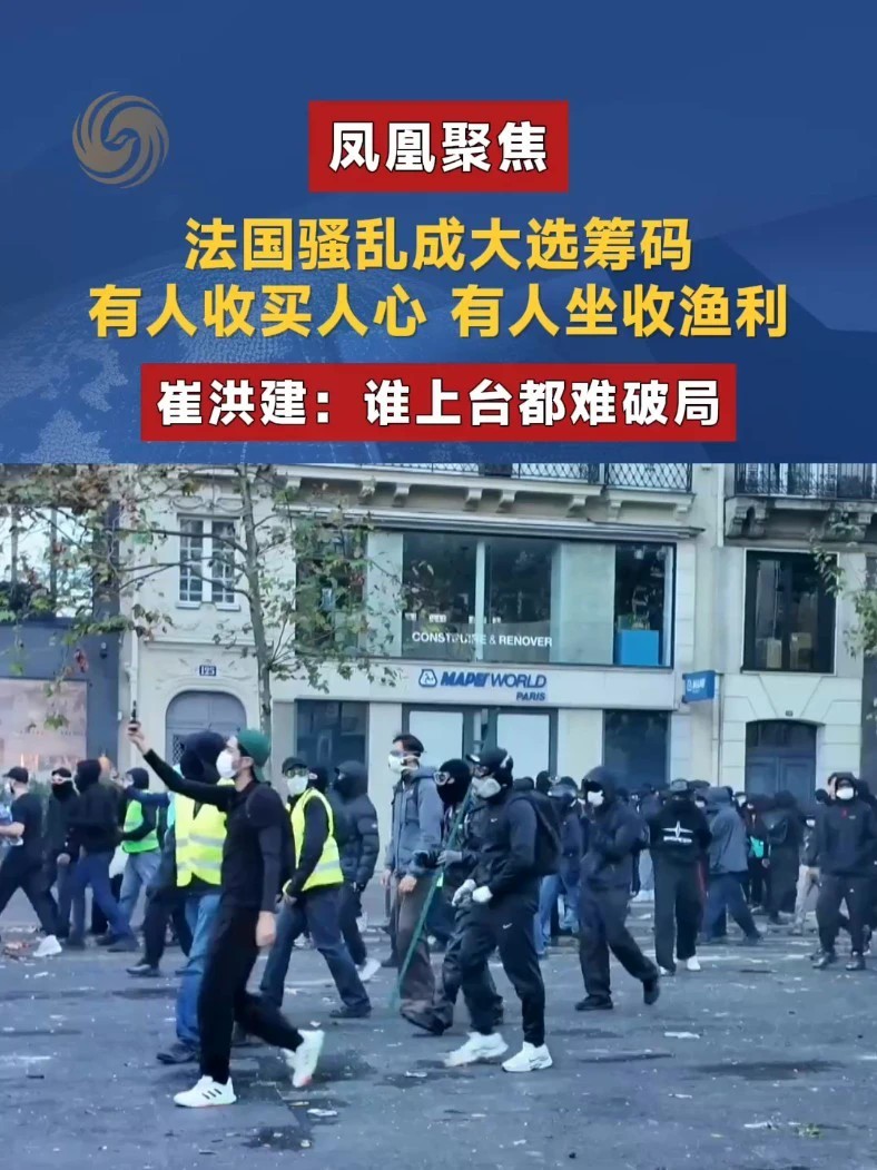 法国的街头的动荡还在持续发酵，燎原一般的抗议浪潮，也在搅动法国政坛格局。马克龙称有人刻意煽动民众情绪，此番表态直指左翼势力。2027年法国大选仅剩半年时间，法国各政党正借由这场抗议运动，争夺舆论主导话