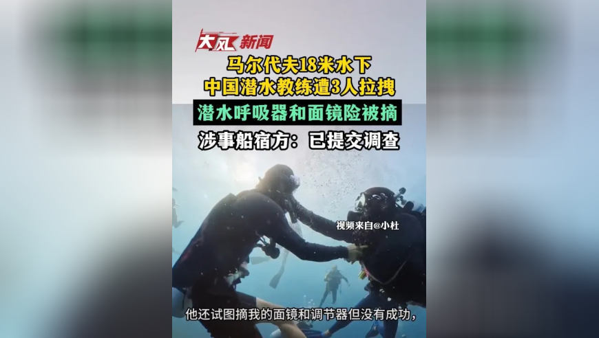 马尔代夫18米水下，中国潜水教练遭3人拉拽，潜水呼吸器和面镜差点被摘掉，涉事船宿方：已提交调查