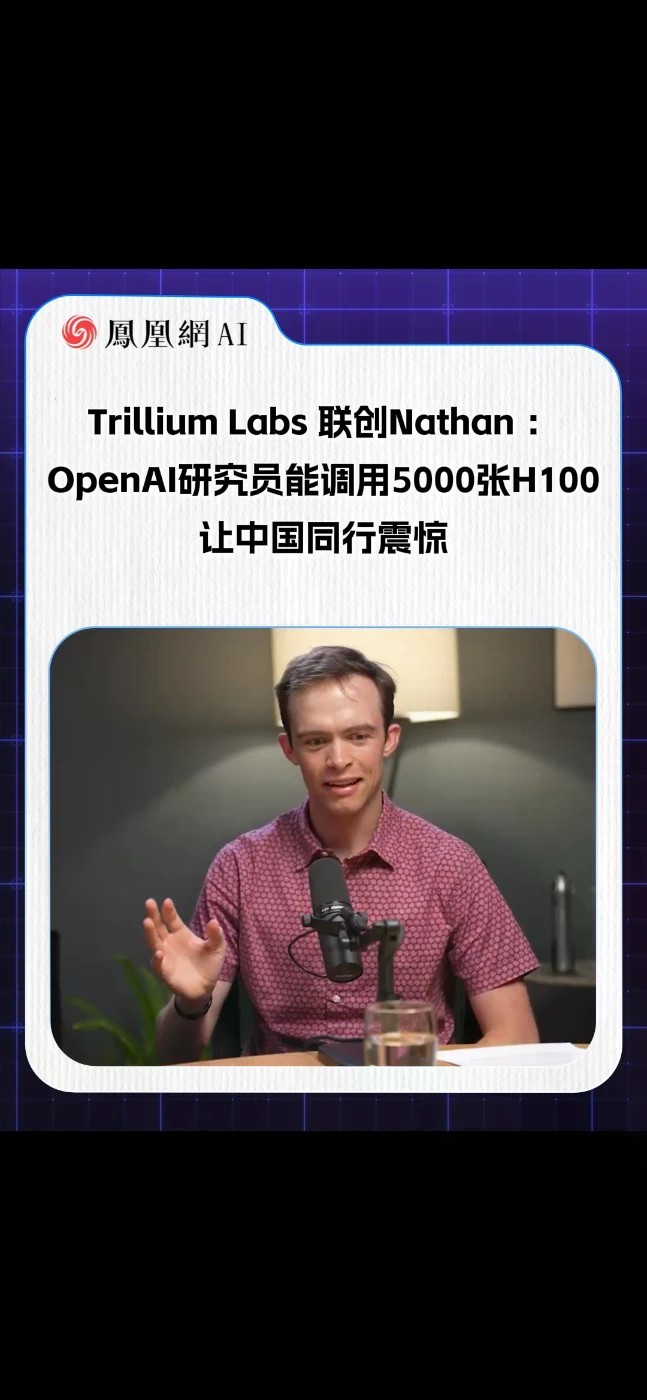 Trillium Labs 联创Nathan ：OpenAI研究员能调用5000张H100，让中国同行震惊#Nathan #OpenAI #算力