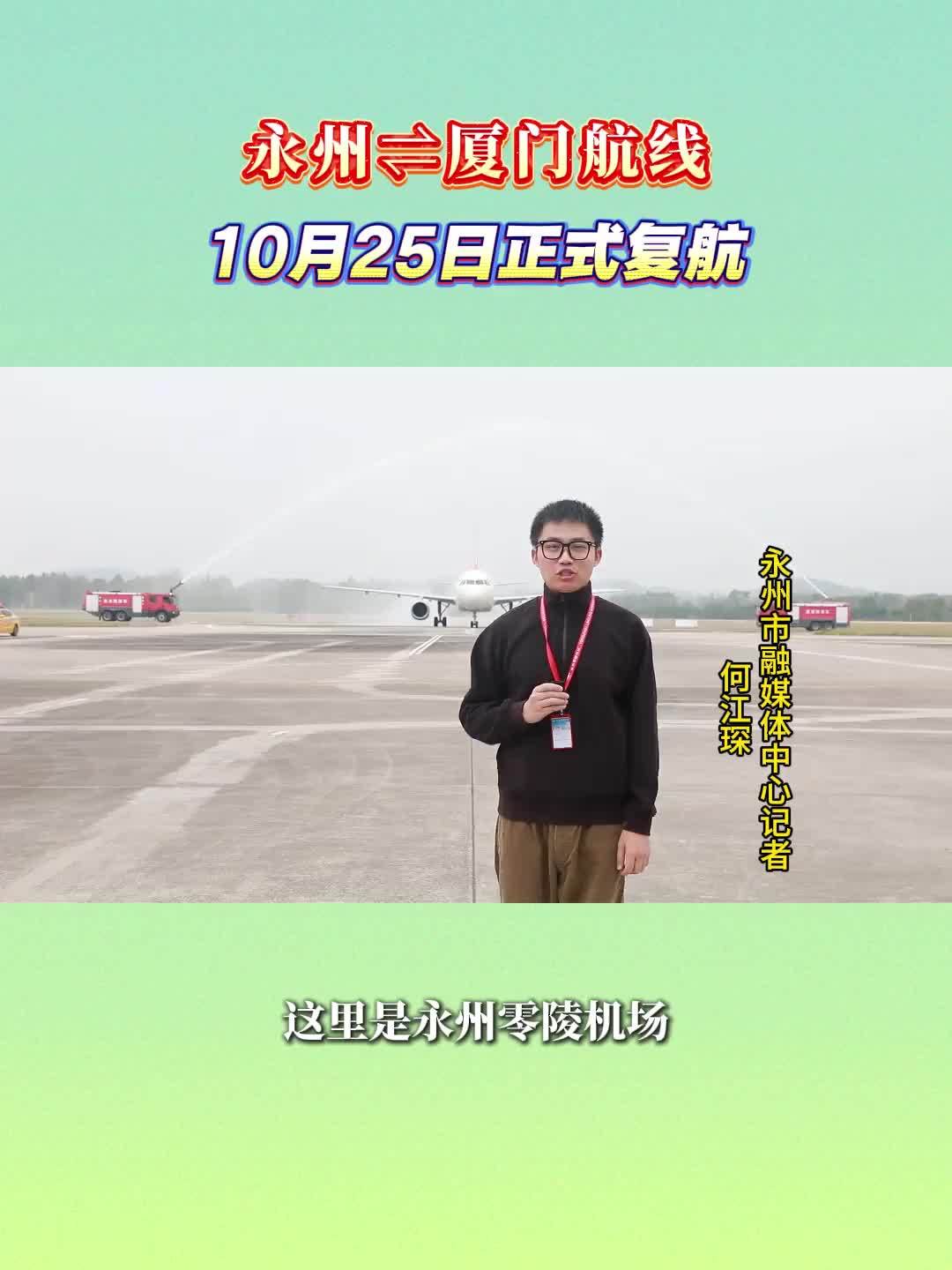 永州至厦门航线10月25日正式复航