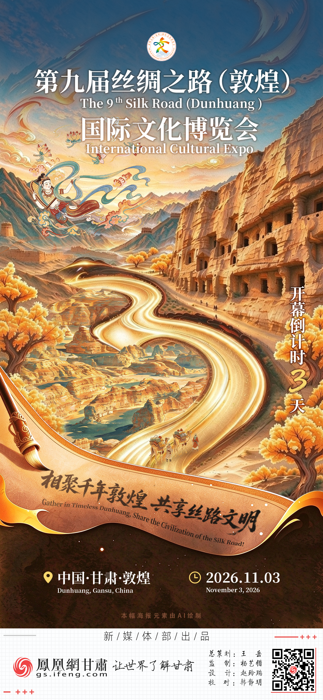 海报丨敦煌文博会开幕倒计时3天