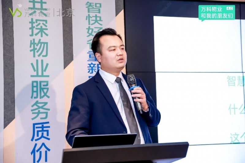 北京万科物业市场负责人陈家乐作《万科物业智慧住宅物业服务》主题分享