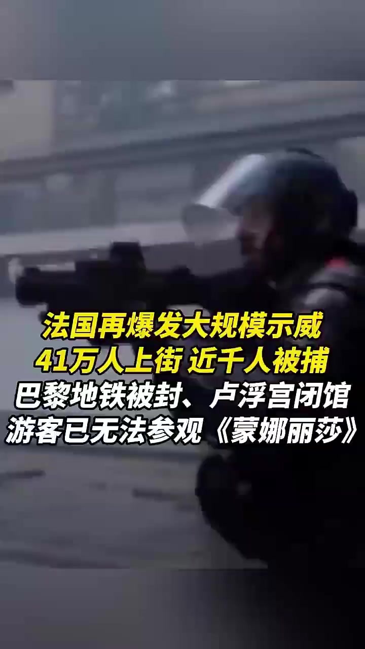 法国再爆发大规模示威，41万人上街，近千人被捕