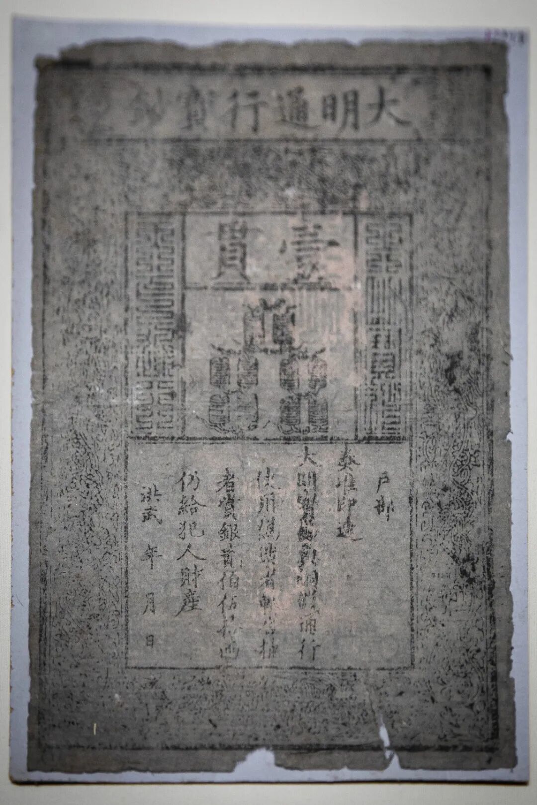 大明宝钞.jpg