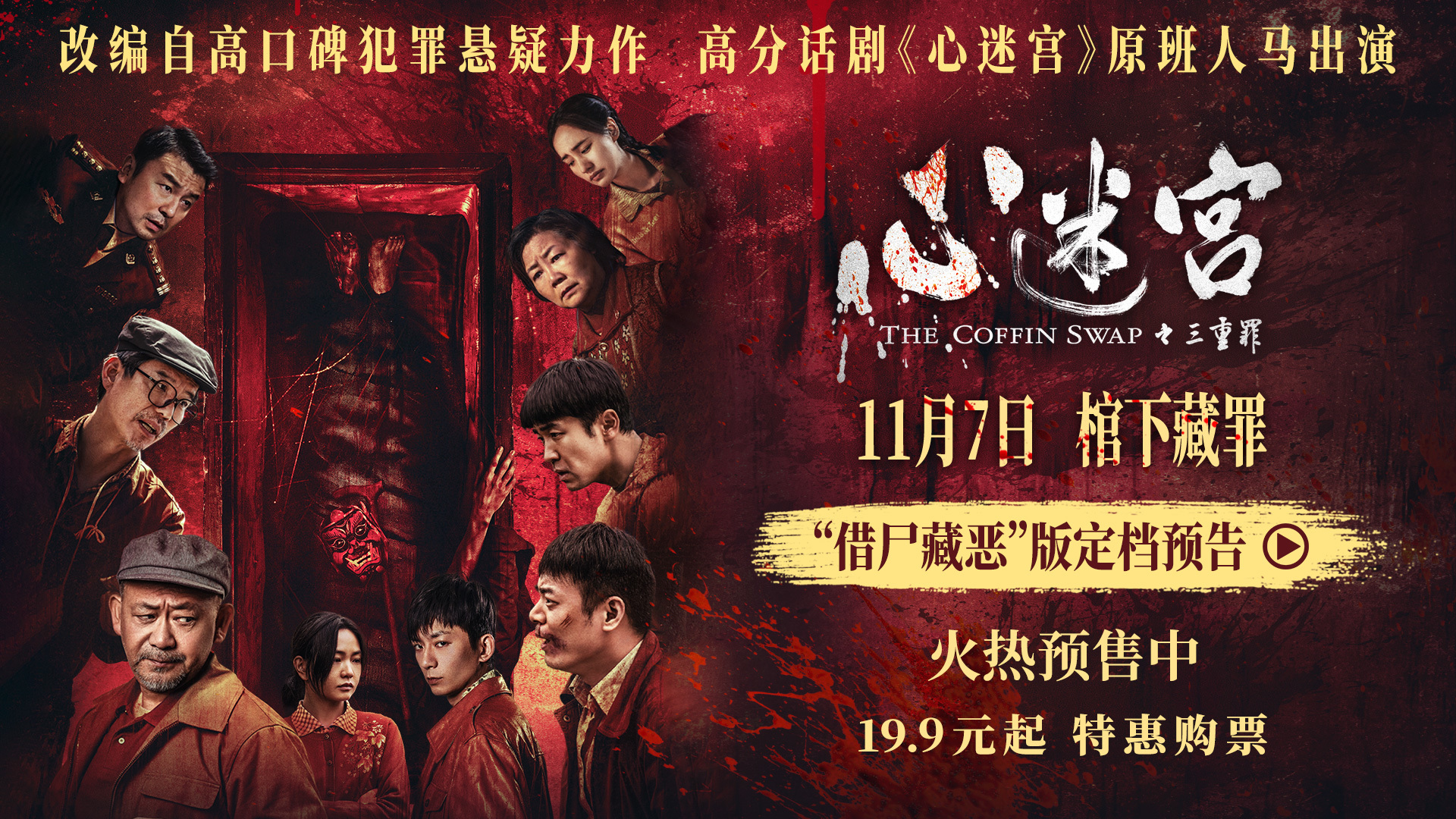 电影《心迷宫之三重罪》定档11月7日,高分话剧《心迷宫》原班人马实力出演