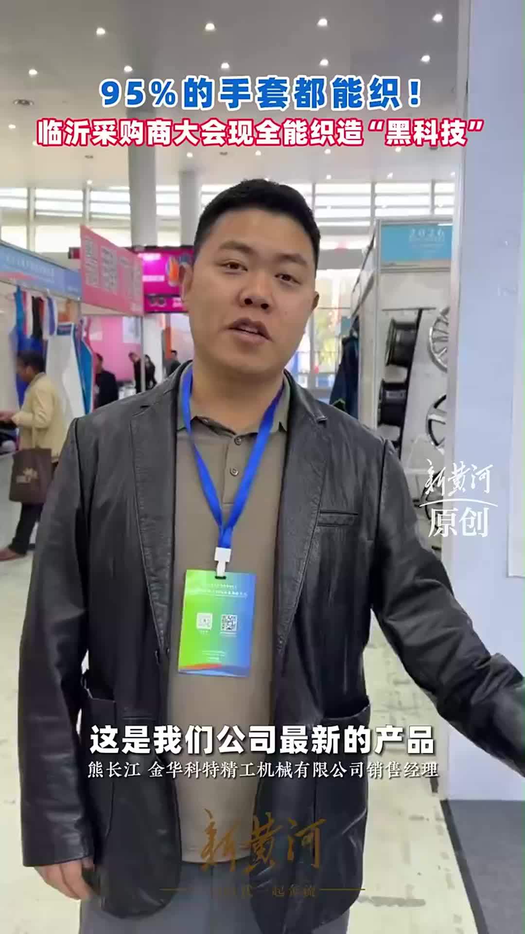 95%的手套都能织！临沂采购商大会现全能织造“黑科技”