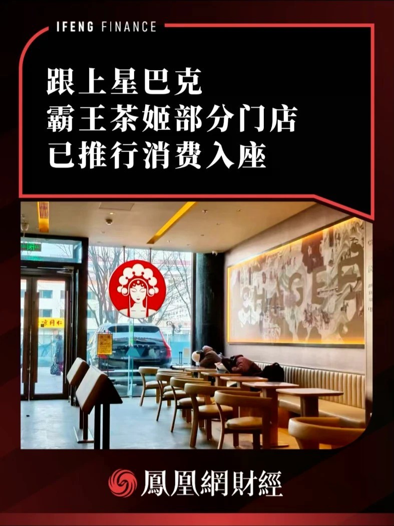 跟上星巴克，霸王茶姬部分门店已推行消费入座