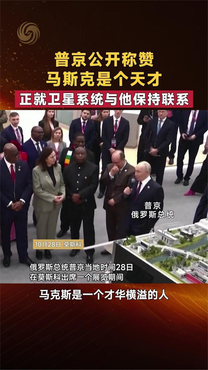 普京公开称赞马斯克是个天才 正就卫星系统与他保持联系