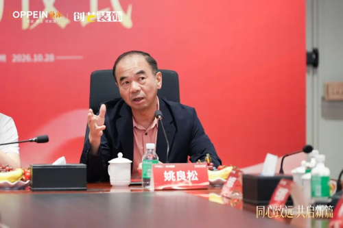 欧派家居集团董事长姚良松致辞