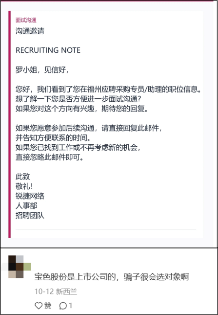图为招聘诈骗中被冒用的部分企业 图源：小红书