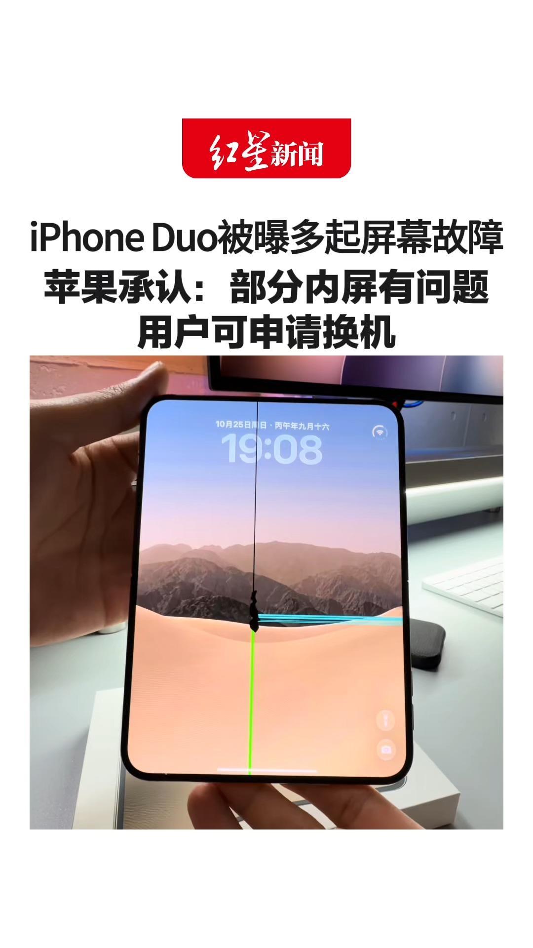 新机到手数小时就开裂？iPhone Duo被曝多起屏幕故障 苹果承认：部分内屏有问题 用户可申请换机