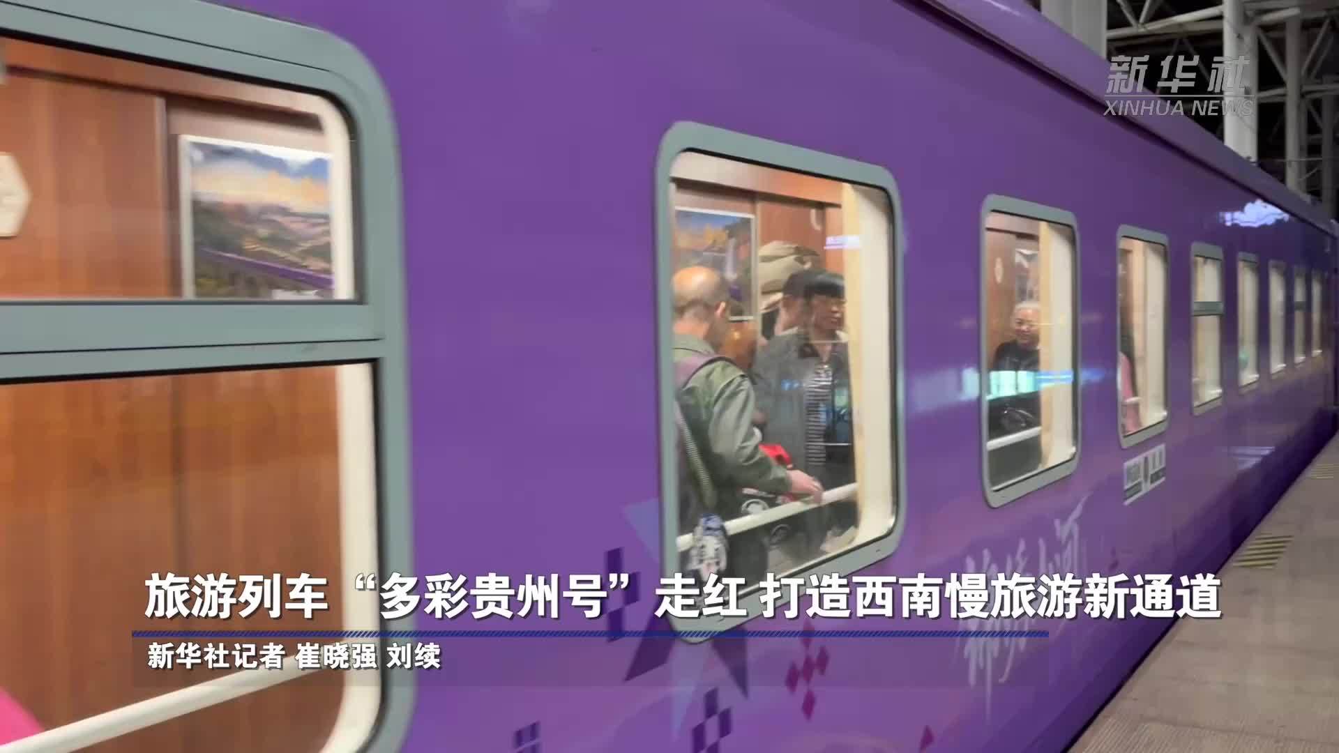 旅游列车“多彩贵州号”走红 打造西南慢旅游新通道