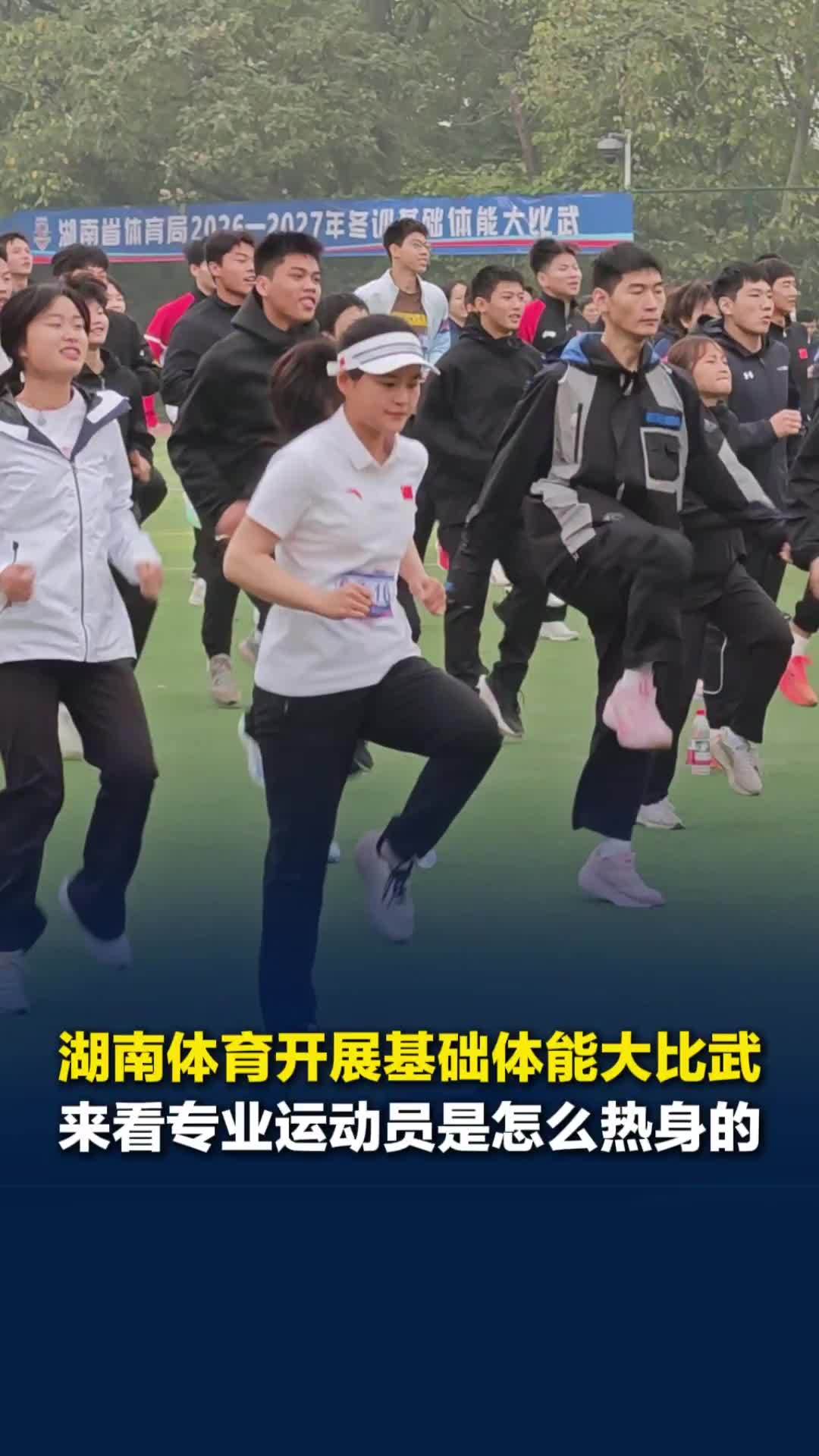 冬训正当时！湖南体育开展基础体能大比武，来看看专业运动员是怎么热身的