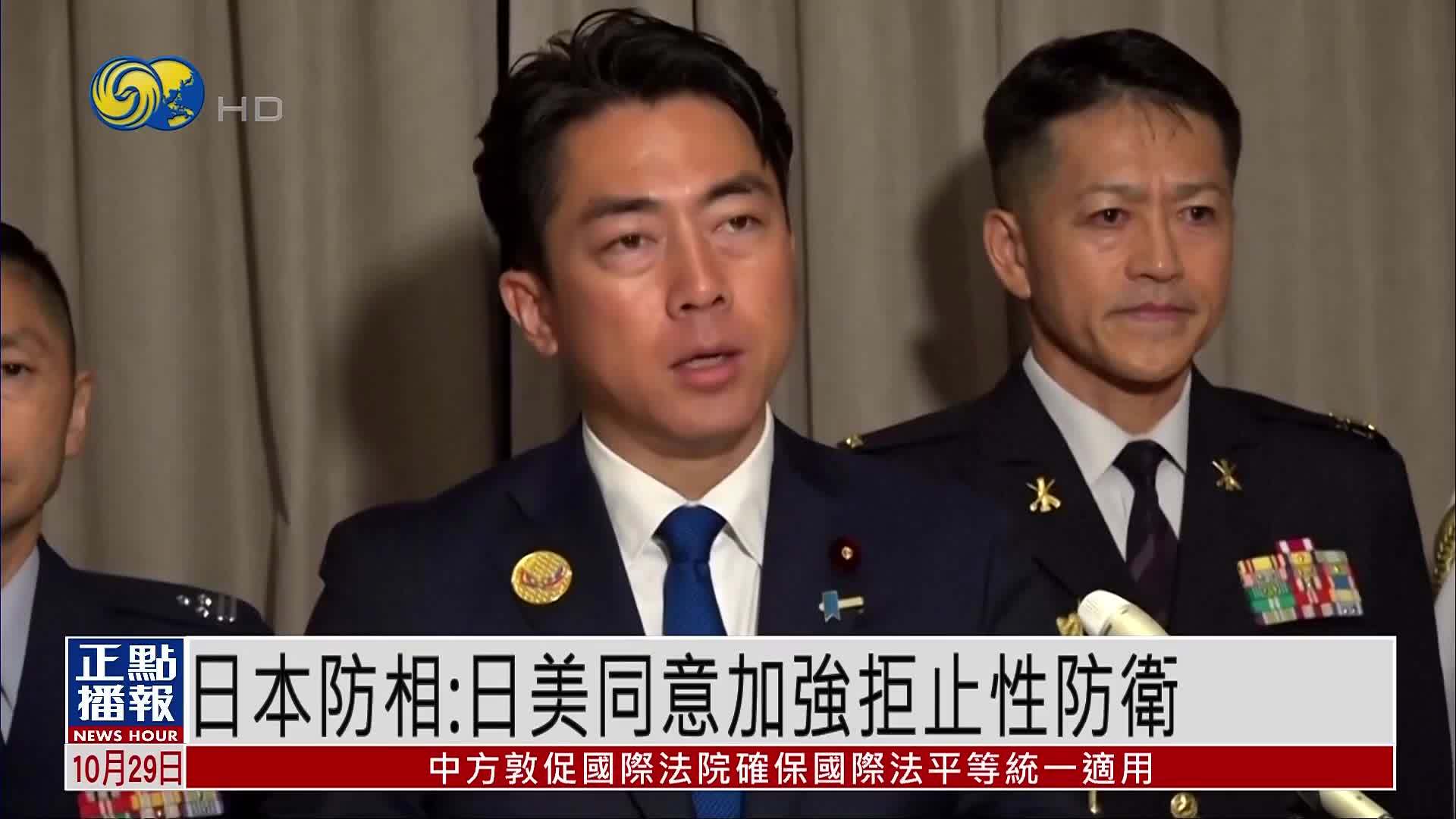 日本防相：日美同意加强拒止性防卫
