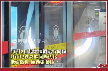 11月2日起地铁调运行间隔, 呼市地铁高峰间隔优化,地铁微调 通勤更顺畅