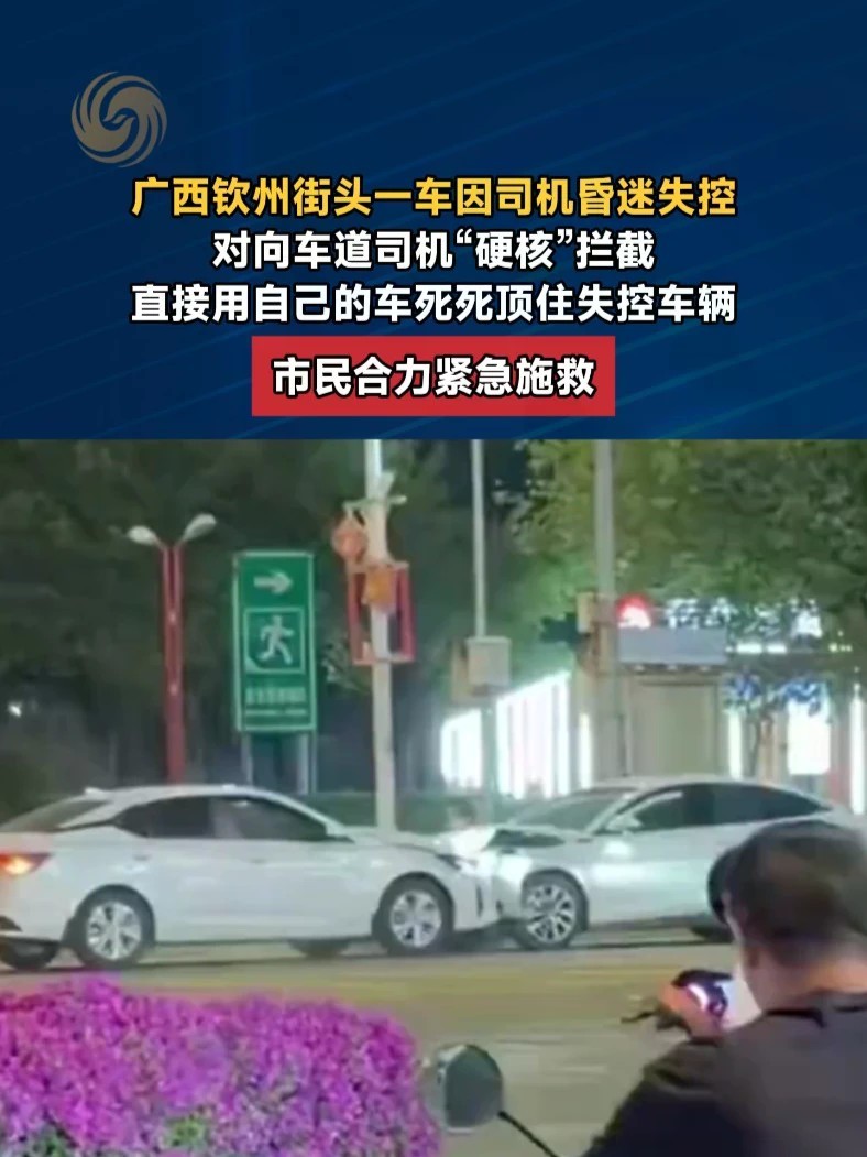广西钦州街头一车因司机昏迷失控，对向车道司机“硬核”拦截，直接用自己的车死死顶住失控车辆，市民合力紧急施救