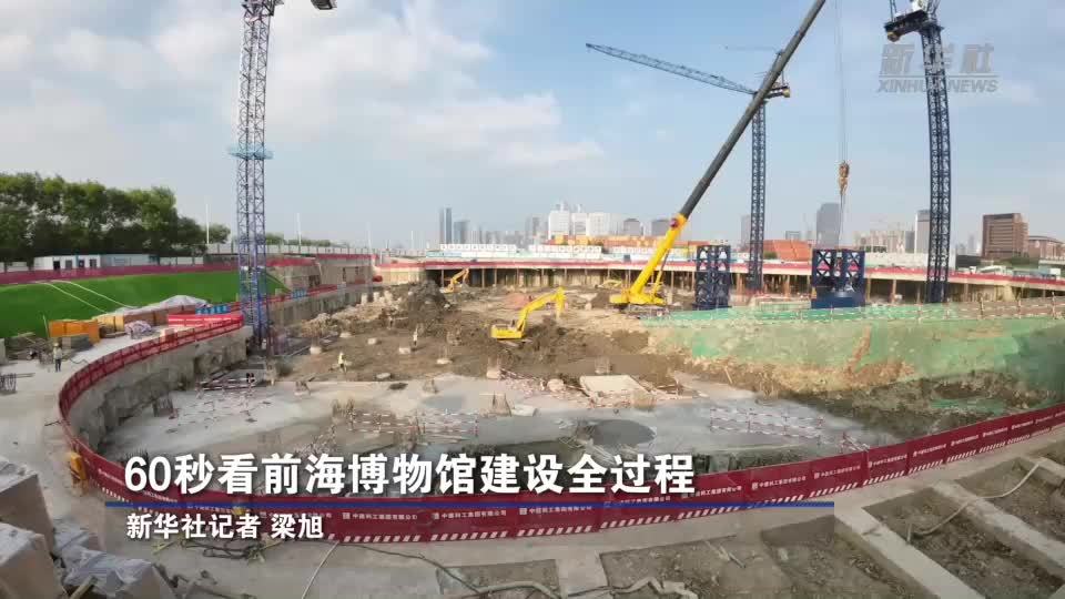 60秒看前海博物馆建设全过程