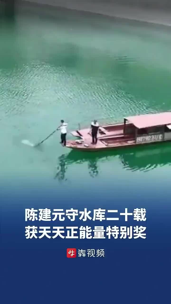 守水库二十载 随叫随到 陈建元获天天正能量特别奖
