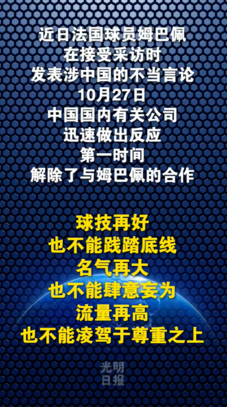 光明日报：不容侮辱中国已故伟大领袖！吃中国饭，砸中国锅？姆巴佩，不配！